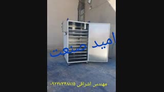 دستگاه خشک کن سبزیجات صنعتی مهندس اشراقی ۰۹۲۲۷۳۴۸۸۱۵