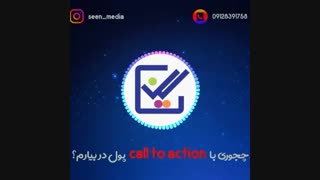 چجوری با call to action پول دربیارم؟؟؟ .