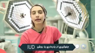 جلوگیری از بارداری با روش iud