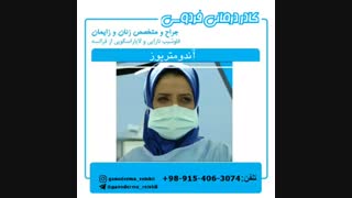 صحبت های متخصص زنان در خصوص بیماری آندومتریوز
