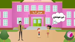 تاریخچه آکادمی پرورش هوش آریا