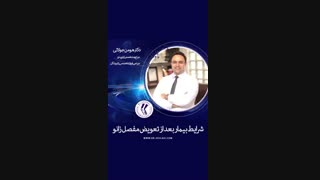 شرایط بیمار بعد تعویض مفصل زانو