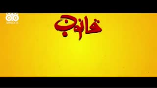 تیزر فیلم کمدی قانون مورفی رامبد جوان