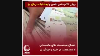 بازار ارز، دوباره آشفته میشود؟