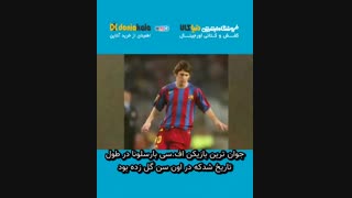 قسمتی از زندگینامه لیونل مسی و افتخارات او (بخش دوم)