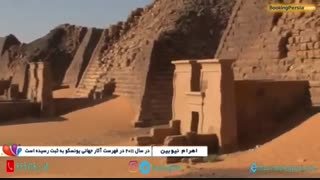 اهرام نیوبین در همسایگی رود نیل، مقبره 21 پادشاه و 52 شاهزاده و ملکه - بوکینگ پرشیا