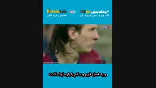 قسمتی از زندگینامه لیونل مسی و افتخارات او (بخش سوم)