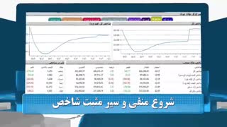 60 ثانیه ای بورسی 10 مهرماه 98