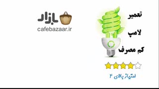 آموزش تعمیر لامپ کم مصرف