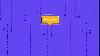 موشن گرافیک فست کوییز/گوینده : احسان اسلامی