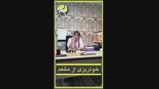 آیا خونریزی از مقعدخطرناک است؟