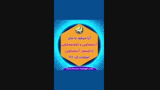 در چه زمانی می توان از کپسول آندوسکوپی استفاده کرد؟