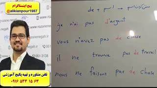 آموزش مکالمه زبان فرانسه ـ گرامر فرانسه ـ لغات فرانسه ـ استاد علی کیانپور