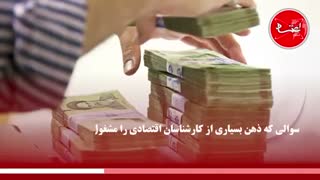 چرا ظاهر پول ملی باید اصلاح شود؟