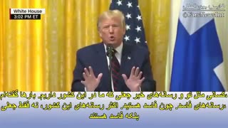 ترامپ : رسانه های آمریکایی فاسد و جعل کننده هستند