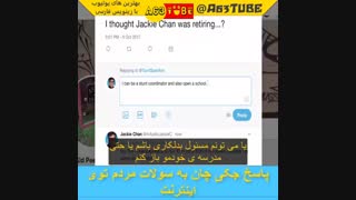 جکی چان به سوالای مردم توی اینترنت جواب میده