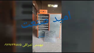 دستگاه تولید خشک کن نیمه صنعتی مهندس اشراقی ۰۹۱۴۶۰۷۶۷۸۷