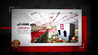 معرفی محصولات شرکت زرین صنعت آلپ