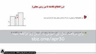 مفهوم درز انقطاع و نحوه محاسبه و تعیین درز انقطاع بین دو ساختمان