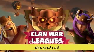 خرید و فروش کلش آف کلنز | خرید و فروش رویال