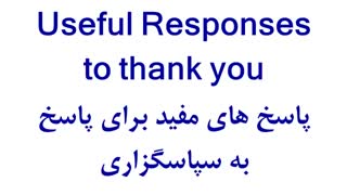 چگونه در انگلیسی تشکر کنیم و به تشکر دیگران پاسخ دهیم؟