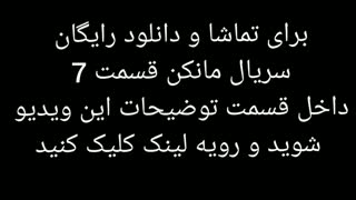 قسمت 7 سریال مانکن(رایگان)(واقعی)| سریال مانکن قسمت هفتم