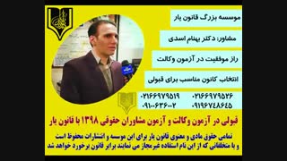 راهکار موفقیت در آزمون وکالت و ازمون مشاوران1398.انتخاب کانون مناسب برای قبولی