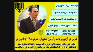 راهکار موفقیت در آزمون وکالت و ازمون مشاوران1398.انتخاب کانون مناسب برای قبولی