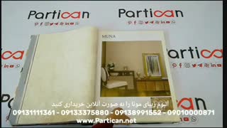 آلبوم کاغذ دیواری مونا Muna