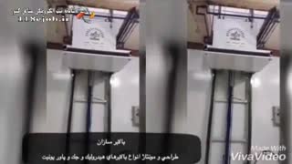 بالابر هیدرولیک عظمت در اصفهان