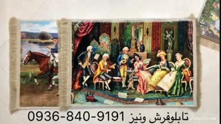 تابلو فرش چاپی طرح فرانسوی