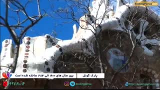 پارک گوئل بارسلونا، تلفیق معماری و طبیعت در اسپانیا - بوکینگ پرشیا