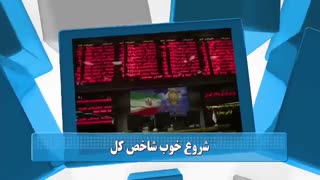 60 ثانیه ای بورسی 15 مهرماه 98