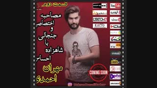 آهنگ های مهران احمدی#آهنگ جدید مهران احمدی#خواننده مهران احمدی شاهزاده احساس#عکس های خواننده مهران احمدی#مهران احمدی خواننده#خبر