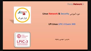 دوره آموزشی 300 Linux LPIC-3 به زبان فارسی