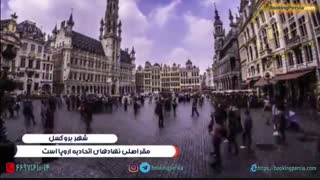 بروکسل، پایتخت اداری اروپا در پایتخت بلژیک - بوکینگ پرشیا