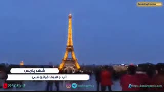 پاریس پایتخت مد و عروس شهرهای جهان در فرانسه - بوکینگ پرشیا