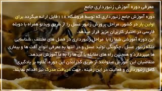 فیلم آموزش زنبورداری از مبتدی  تا حرفه ای _ 09130919448