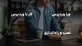 وردپرس رو در 75 دقیقه به‌صورت رایگان یاد بگیرید