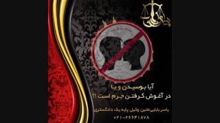 جرم بوسیدن و در آغوش گرفتن چیست ؟!