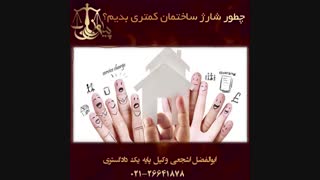 چطور شارژ ساختمان کمتری پرداخت کنیم؟