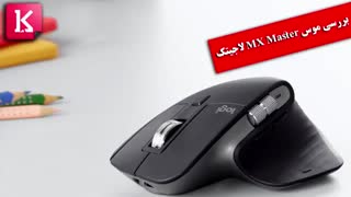 بررسی موس MX Master لاجیتک