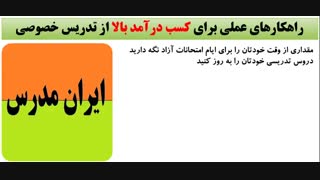 نحوه کسب درآمد عالی از کار تدریس خصوصی