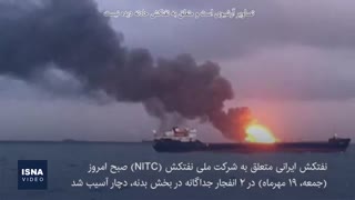 انفجار در نفتکش ایرانی در دریای سرخ