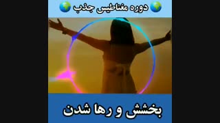 بخشش و رها شدن