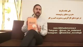 کتاب کار با علی خادم الرضا | فصل اول اپیزود 9 | معرفی کتاب مسری contagious از جوانا برگر و انتشارات شریف