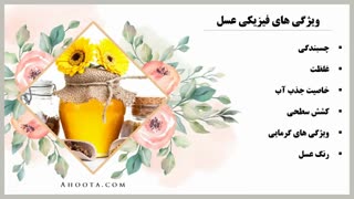 خواص عسل و مضرات مصرف آن