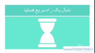 سفارش آنلاین محصولات پنج لایه و شیرالات بهداشتی چیک چیک