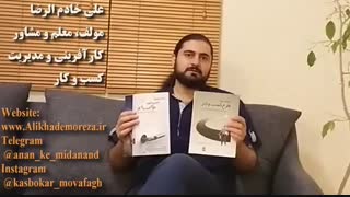 کتاب کار با علی خادم الرضا | فصل 2 قسمت 3 | راهنمای تدوین طرح کسب و کار