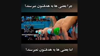 به هدفت پایبند باش